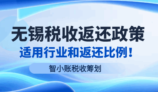 无锡税收返还政策适用行业和返还比例！