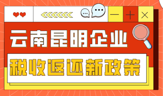 云南昆明企业税收返还优惠政策！