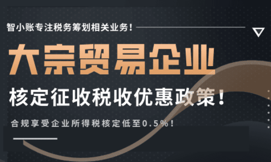 大宗贸易企业核定征收税收优惠政策！
