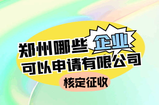 郑州哪些企业可以申请有限公司核定征收？