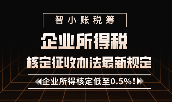 企业所得税核定征收办法最新规定！