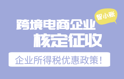 跨境电商企业核定征收企业所得税优惠政策！