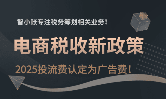电商税收新政策！2025投流费认定为广告费！