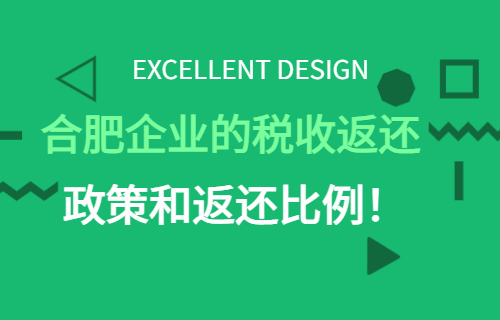 合肥企业的税收返还政策和返还比例！