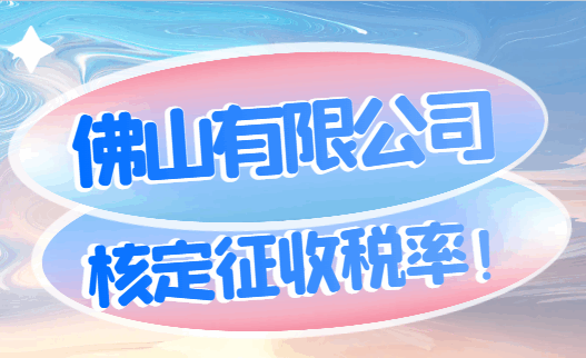 佛山有限公司核定征收税率！