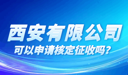 西安有限公司可以申请核定征收吗?