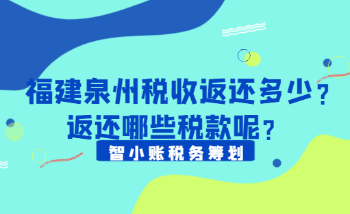 福建泉州税收返还多少?返还哪些税款呢？