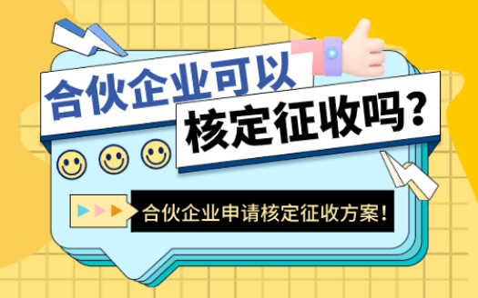 合伙企业可以核定征收吗？2025新政策申请方式！