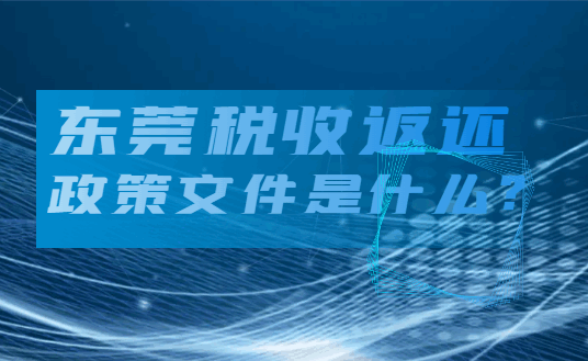 东莞税收返还政策文件是什么？