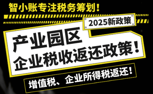 产业园区企业税收返还政策！