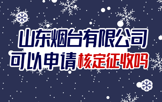 山东烟台有限公司可以申请核定征收吗？