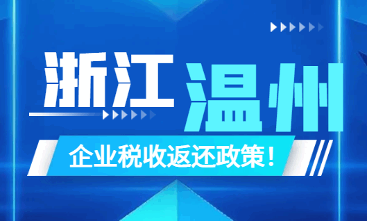 浙江温州企业税收返还政策！