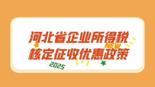 河北省企业所得税核定征收优惠政策！