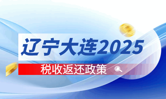 辽宁大连2025税收返还政策！