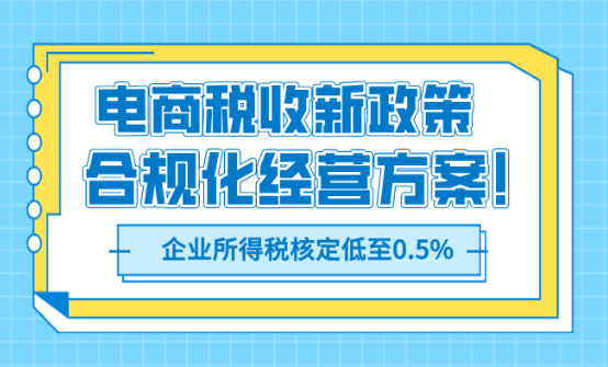 2025年电商税收新政策！合规化经营方案！