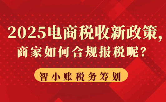 2025电商税收新政策!商家如何合规报税呢？