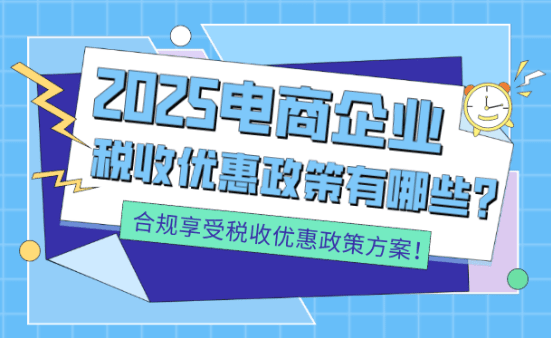 电商企业税收优惠政策有哪些？