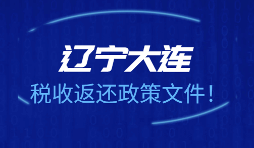 辽宁大连税收返还政策文件！