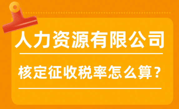 人力资源有限公司核定征收税率怎么算？