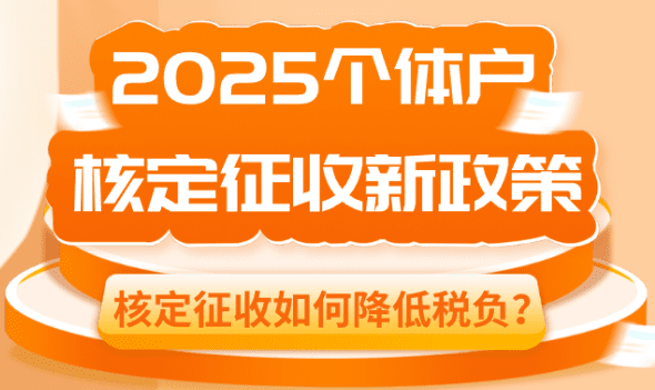 个体户核定征收如何降低税负？
