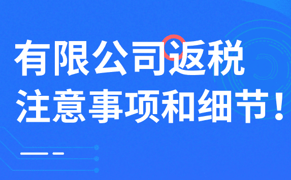 有限公司返税注意事项和细节！