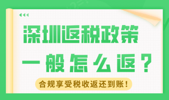 深圳返税政策一般怎么返？