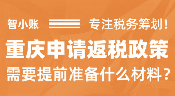 重庆申请返税政策需要准备什么材料？