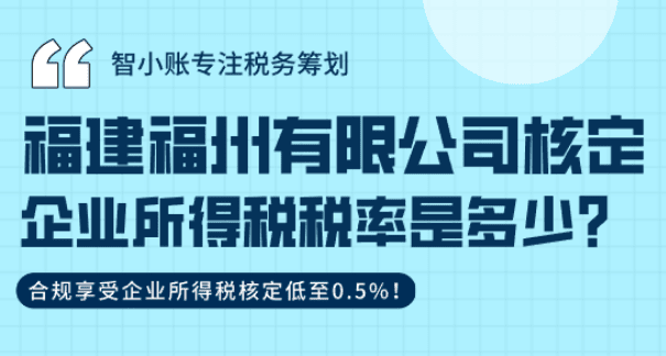 福建福州有限公司核定企业所得税税率是多少？