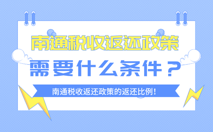 南通税收返还政策需要什么条件？