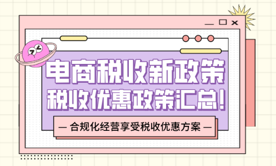 电商税收新政策！2025电商税收优惠政策汇总！