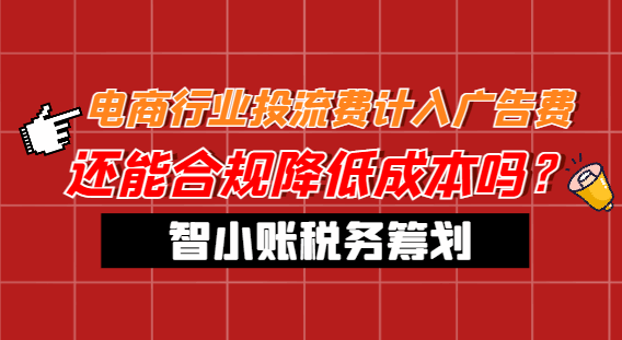 电商行业投流费计入广告费！还能合规降低成本吗？