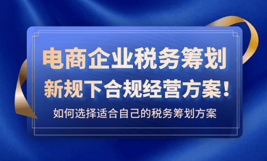 电商企业税务筹划!2025新规下合规经营方案!