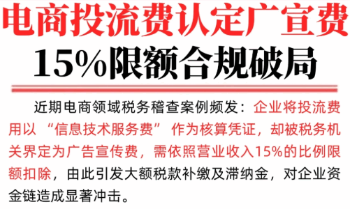 电商行业投流费计入广告费！还能合规降低成本吗？