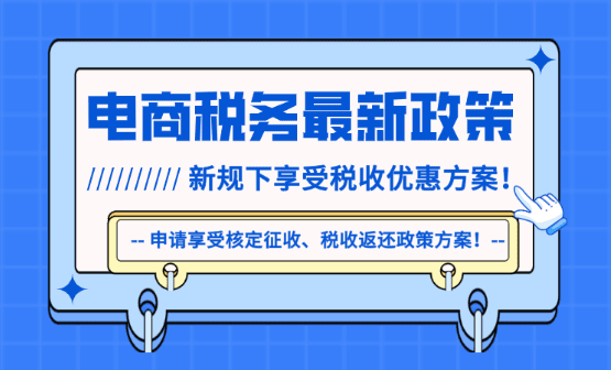 电商税务最新政策解读！新规下享受税收优惠方案！