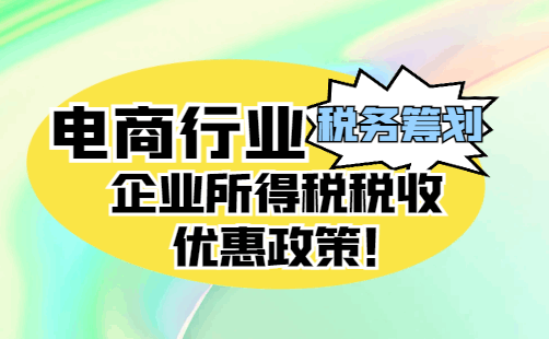 电商行业企业所得税税收优惠政策！