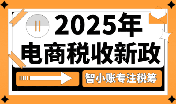 2025年电商税收新政！商家合规享受税收优惠方案！