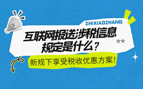互联网报送涉税信息规定是什么？新规下享受税收优惠方案！