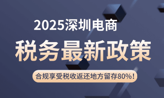 深圳电商税务最新政策！