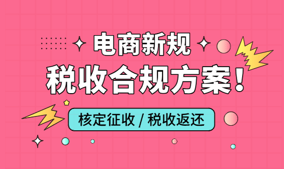 2025电商新规下的税收合规方案！