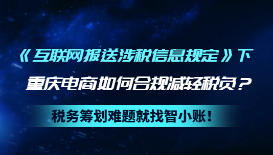 《互联网报送涉税信息规定》下重庆电商如何合规减轻税负？