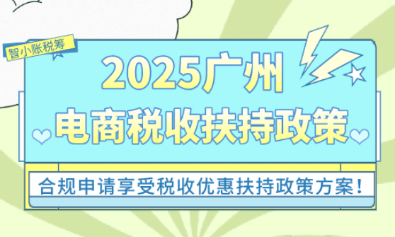 2025广州电商扶持政策！
