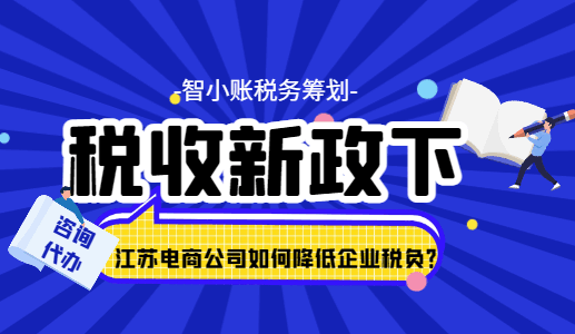 税收新政下江苏电商公司如何降低企业税负？