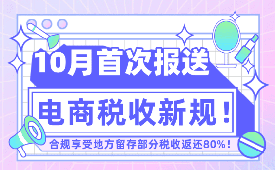 10月电商税收新规！合规享受税收返还80%！