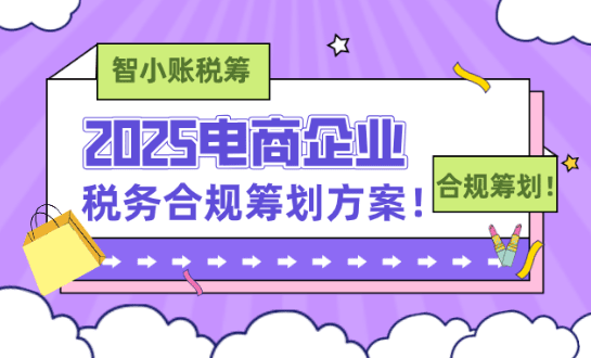 电商企业税务合规筹划！核定征收政策企业所得税低至0.5%！