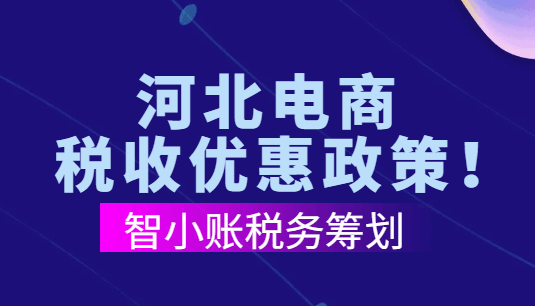 河北电商税收优惠政策!