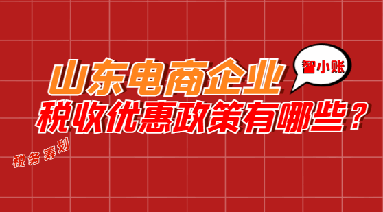 山东电商企业税收优惠政策有哪些？