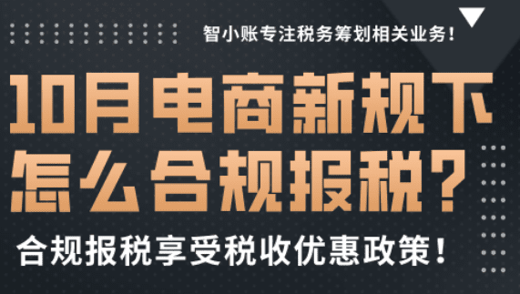 10月电商行业新规下怎么报税！合规报税享受税收优惠政策！