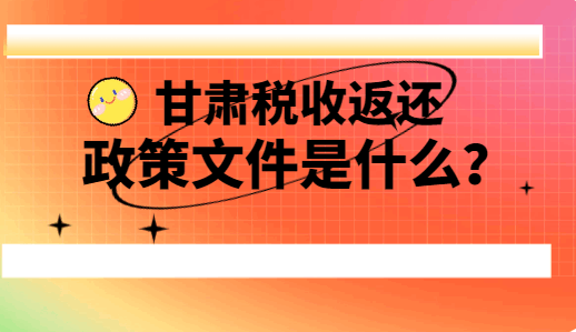 甘肃税收返还政策文件是什么？