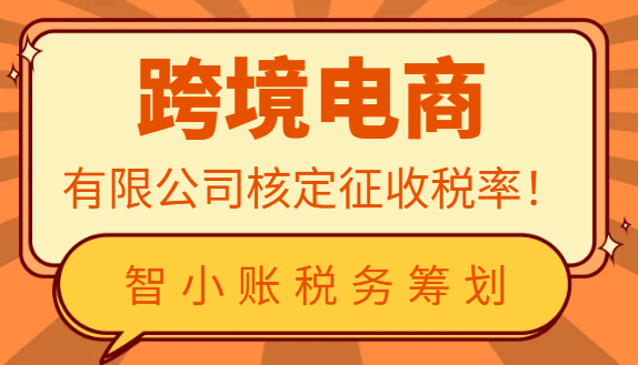 跨境电商有限公司核定征收税率！
