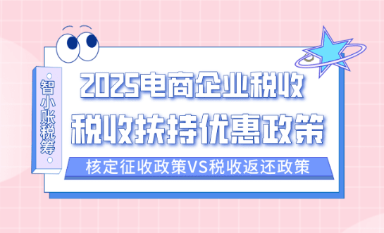 2025电商企业税收扶持政策！（电商税收优惠政策汇总！）